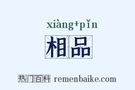 相品是什么意思的图片